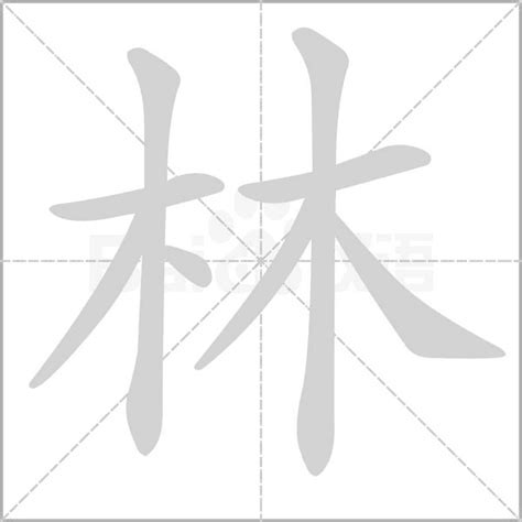 林的筆劃|林字笔画、笔顺、笔划